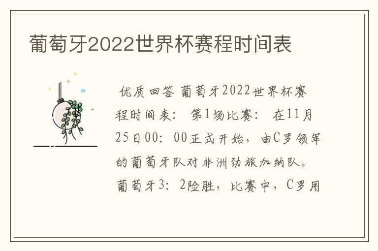 葡萄牙2022世界杯赛程时间表