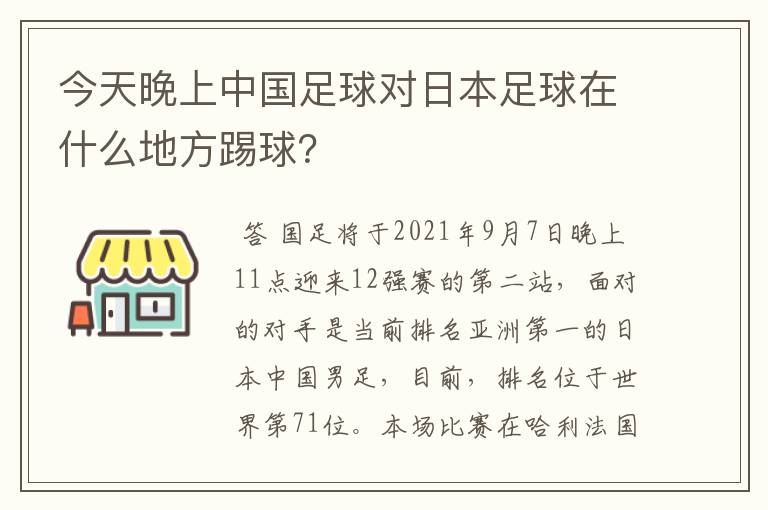 今天晚上中国足球对日本足球在什么地方踢球？