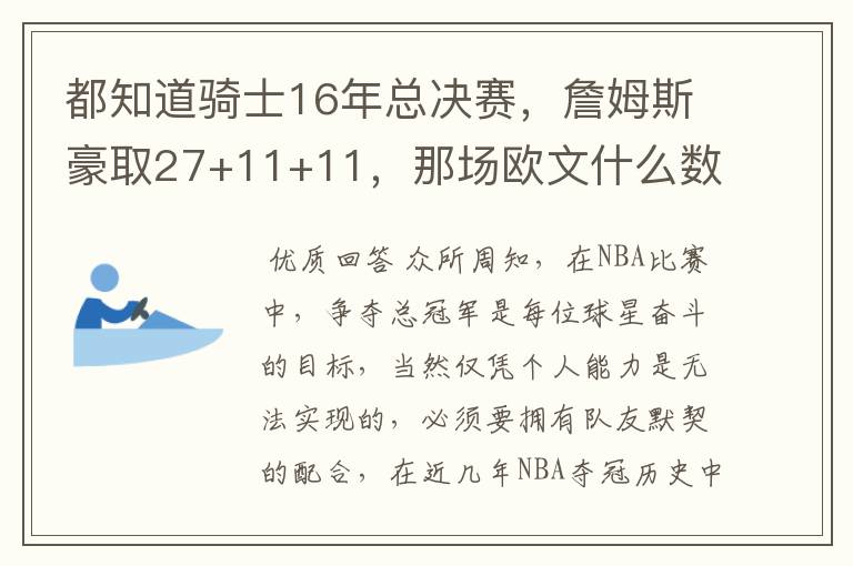 都知道骑士16年总决赛，詹姆斯豪取27+11+11，那场欧文什么数据？