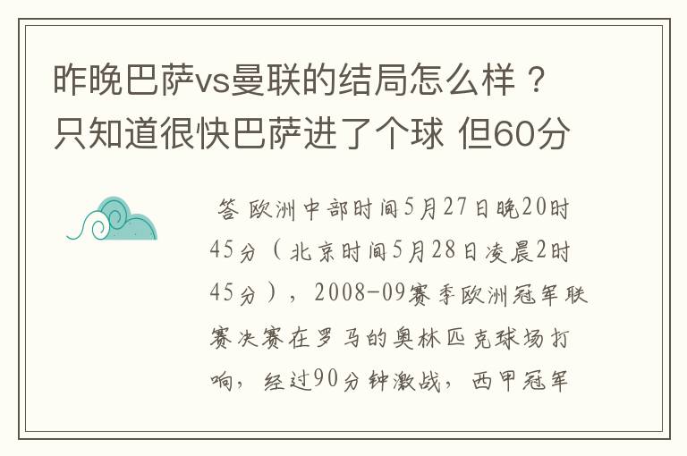 昨晚巴萨vs曼联的结局怎么样 ？只知道很快巴萨进了个球 但60分时就睡觉了