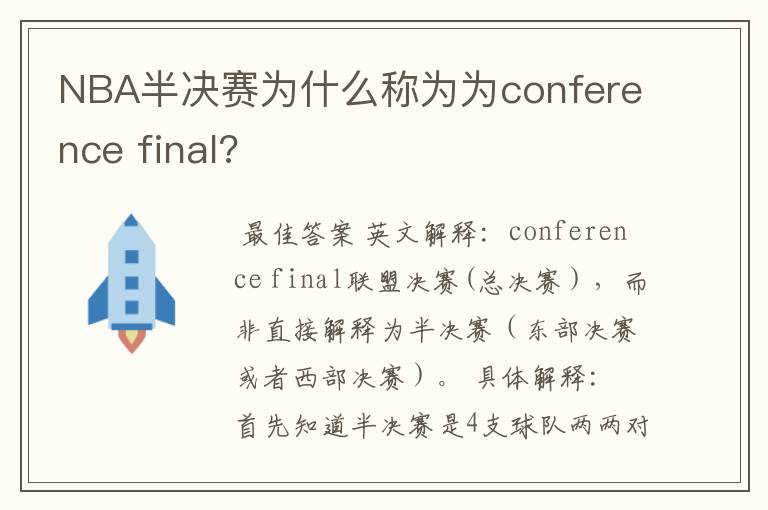 NBA半决赛为什么称为为conference final?