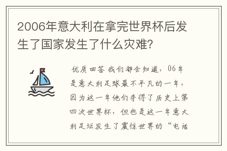 2006年意大利在拿完世界杯后发生了国家发生了什么灾难？