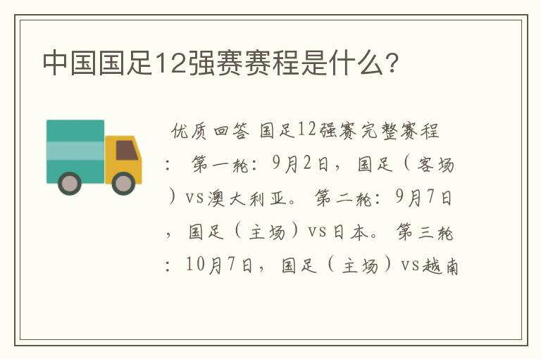 中国国足12强赛赛程是什么?