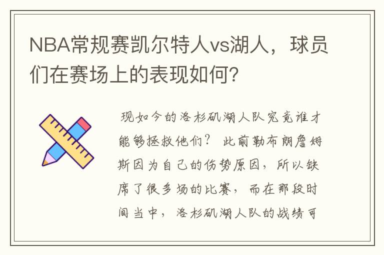 NBA常规赛凯尔特人vs湖人，球员们在赛场上的表现如何？