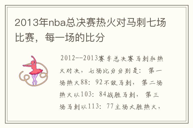 2013年nba总决赛热火对马刺七场比赛，每一场的比分