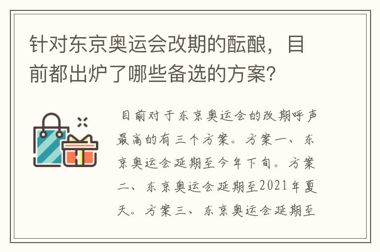 针对东京奥运会改期的酝酿，目前都出炉了哪些备选的方案？