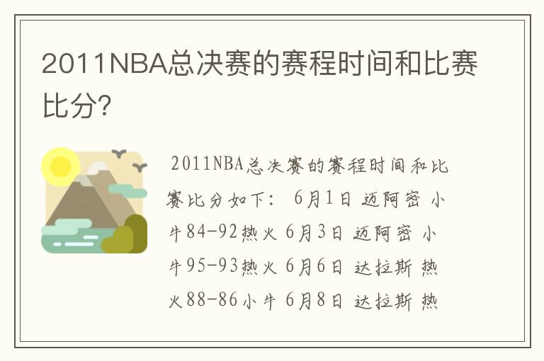 2011NBA总决赛的赛程时间和比赛比分？