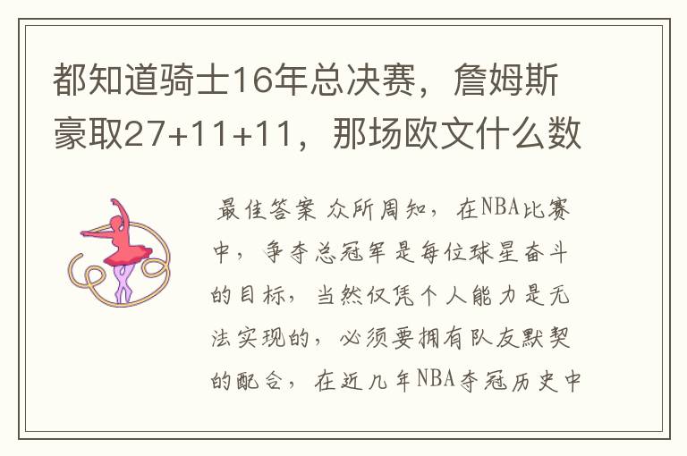 都知道骑士16年总决赛，詹姆斯豪取27+11+11，那场欧文什么数据？