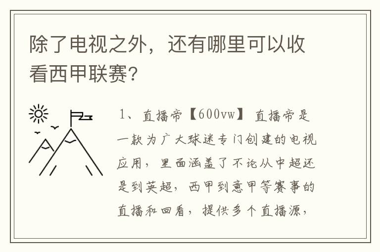 除了电视之外，还有哪里可以收看西甲联赛?