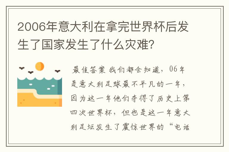 2006年意大利在拿完世界杯后发生了国家发生了什么灾难？