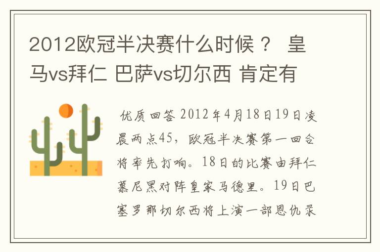 2012欧冠半决赛什么时候 ？ 皇马vs拜仁 巴萨vs切尔西 肯定有人知道别装了，懂的来！