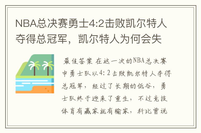 NBA总决赛勇士4:2击败凯尔特人夺得总冠军，凯尔特人为何会失利？