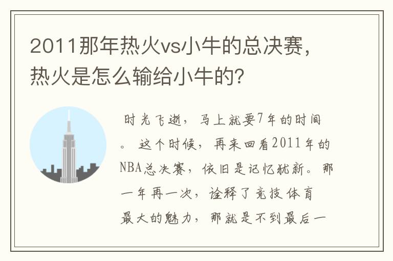 2011那年热火vs小牛的总决赛，热火是怎么输给小牛的？