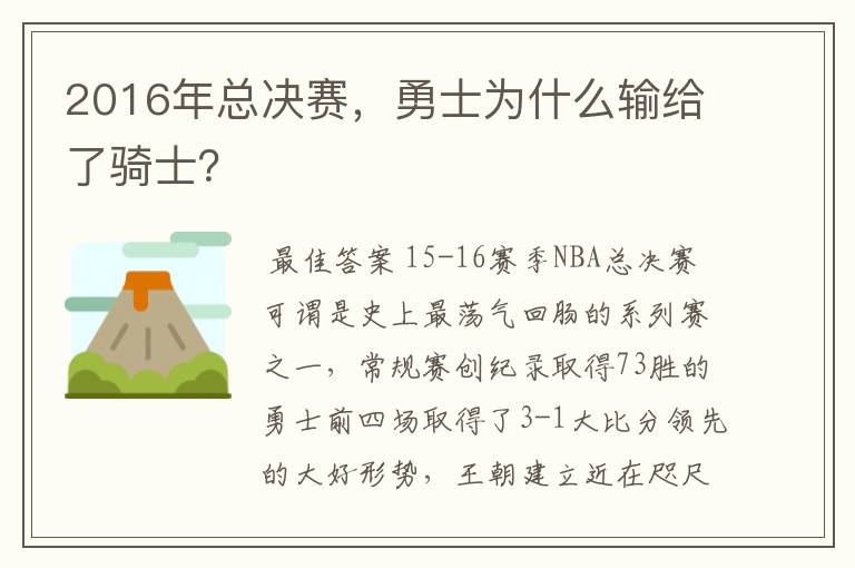 2016年总决赛，勇士为什么输给了骑士？