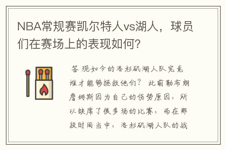 NBA常规赛凯尔特人vs湖人，球员们在赛场上的表现如何？