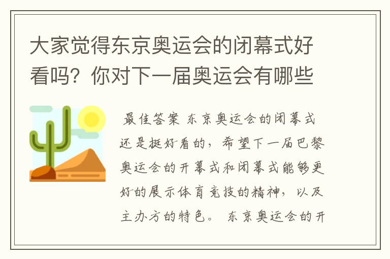 大家觉得东京奥运会的闭幕式好看吗？你对下一届奥运会有哪些期待？