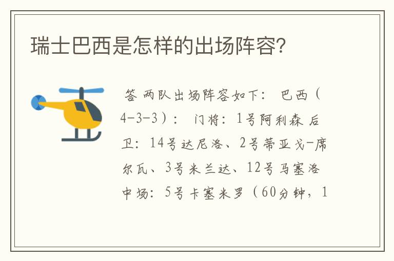 瑞士巴西是怎样的出场阵容？