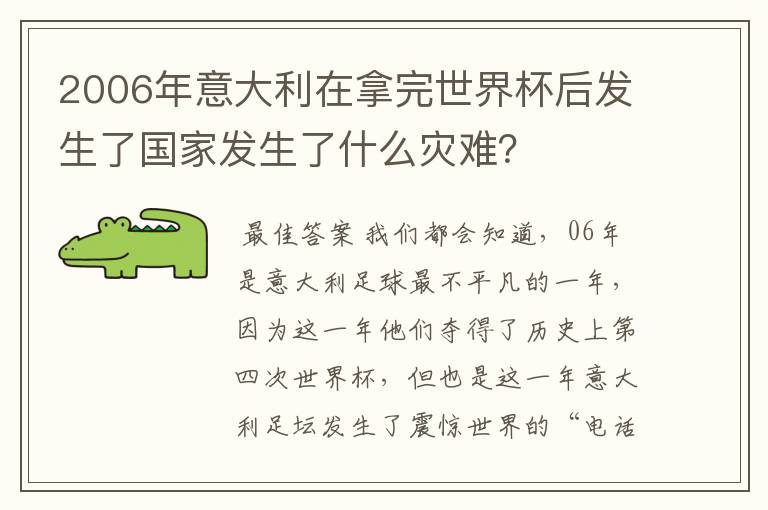 2006年意大利在拿完世界杯后发生了国家发生了什么灾难？