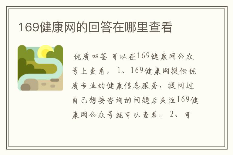 169健康网的回答在哪里查看