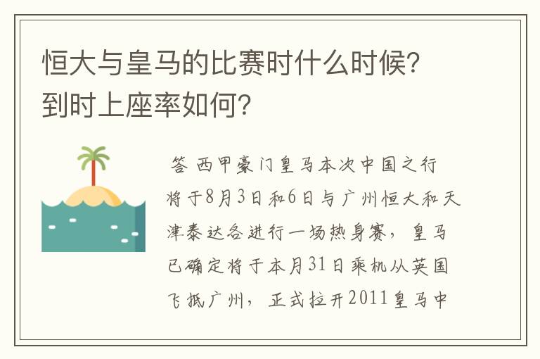 恒大与皇马的比赛时什么时候？到时上座率如何？