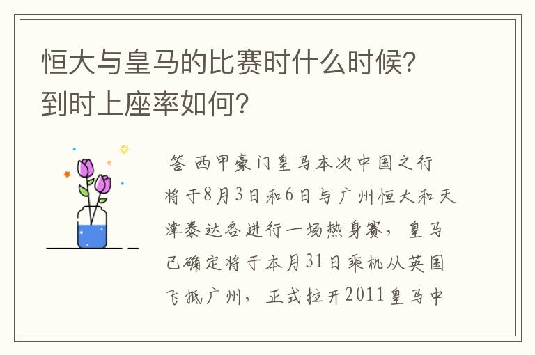 恒大与皇马的比赛时什么时候？到时上座率如何？