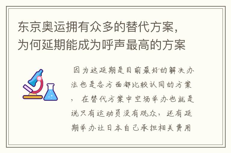 东京奥运拥有众多的替代方案，为何延期能成为呼声最高的方案？