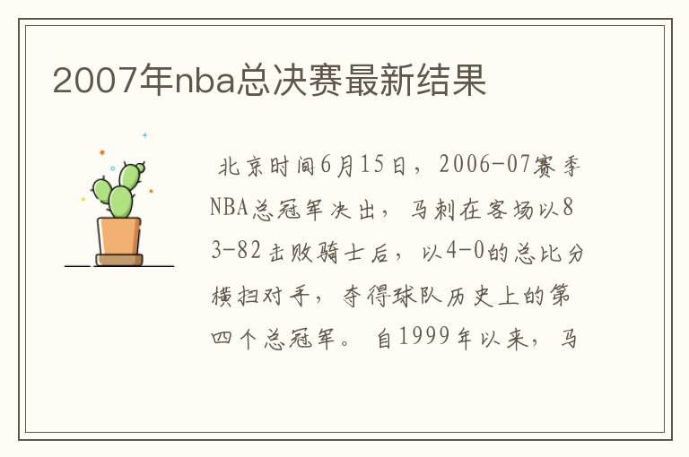 2007年nba总决赛最新结果