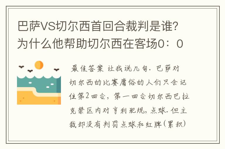 巴萨VS切尔西首回合裁判是谁？为什么他帮助切尔西在客场0：0逼平巴萨？