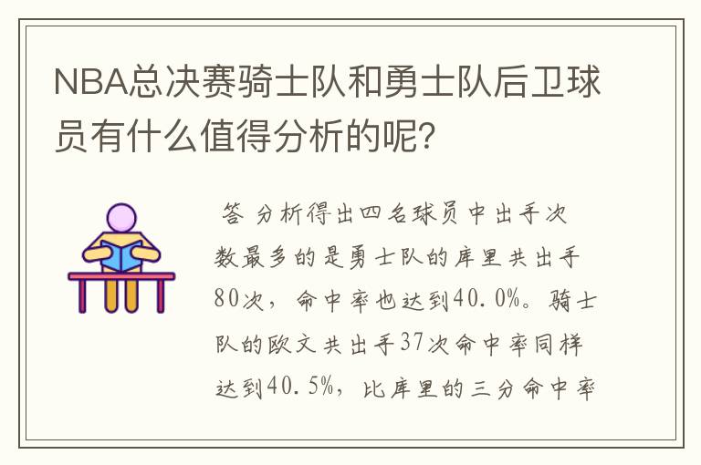 NBA总决赛骑士队和勇士队后卫球员有什么值得分析的呢？