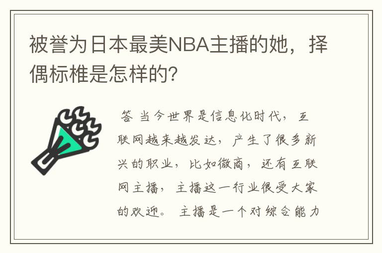 被誉为日本最美NBA主播的她，择偶标椎是怎样的？