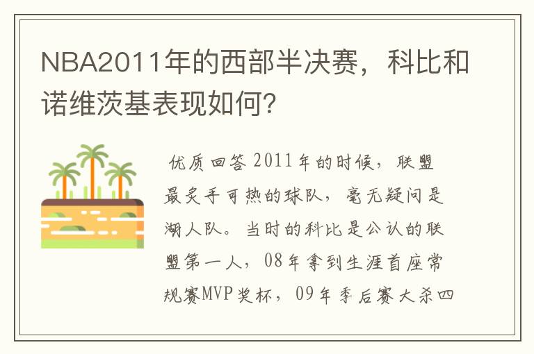 NBA2011年的西部半决赛，科比和诺维茨基表现如何？