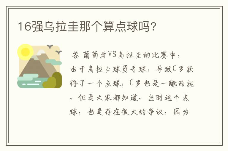 16强乌拉圭那个算点球吗?