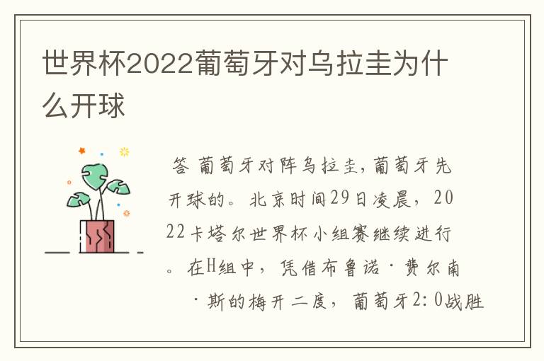 世界杯2022葡萄牙对乌拉圭为什么开球