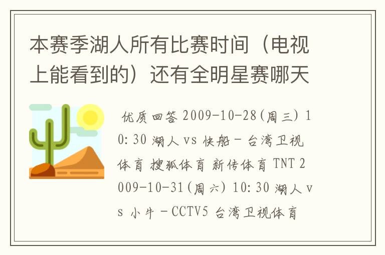 本赛季湖人所有比赛时间（电视上能看到的）还有全明星赛哪天打？