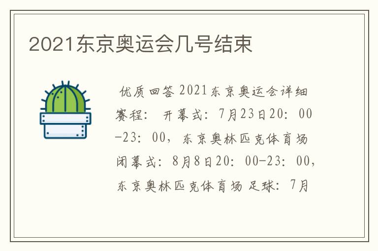 2021东京奥运会几号结束