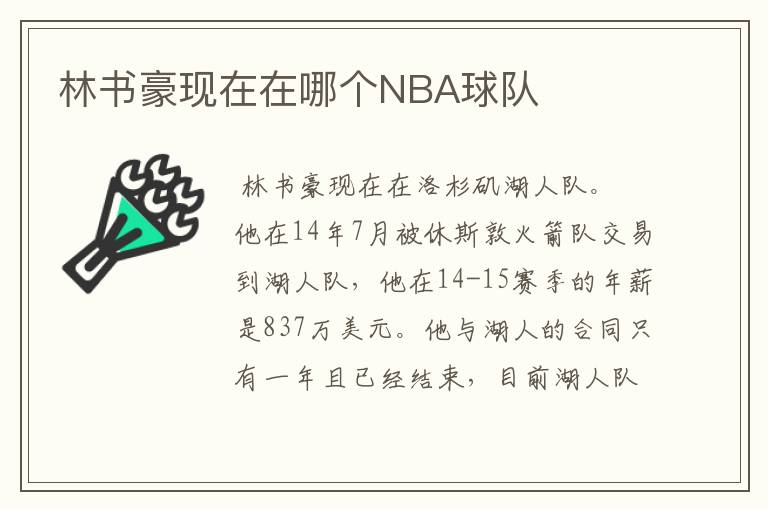 林书豪现在在哪个NBA球队