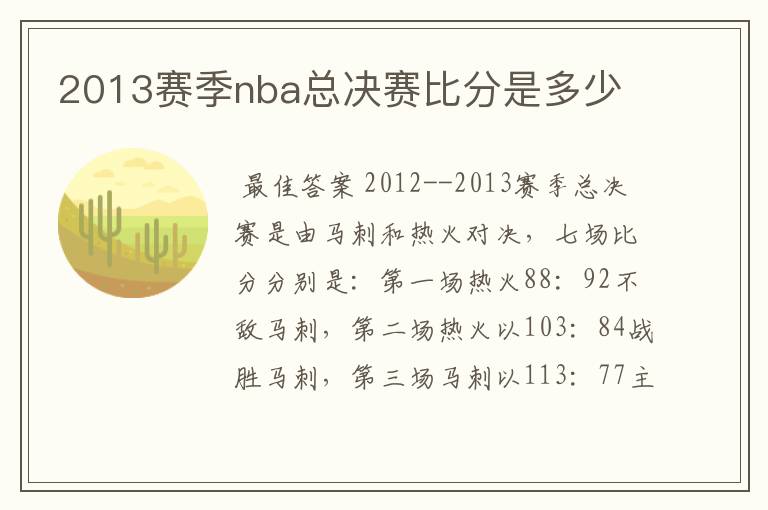 2013赛季nba总决赛比分是多少