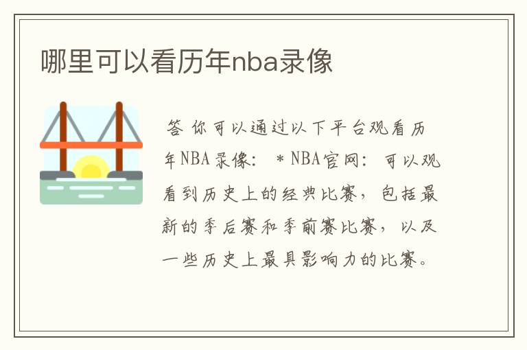 哪里可以看历年nba录像