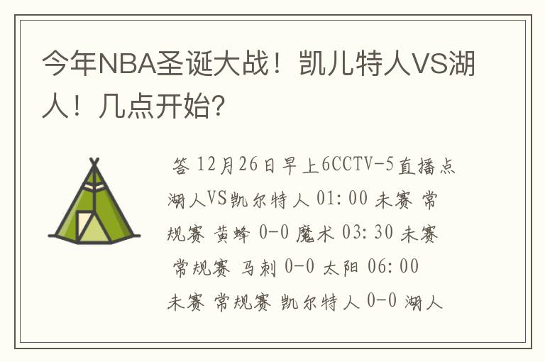 今年NBA圣诞大战！凯儿特人VS湖人！几点开始？