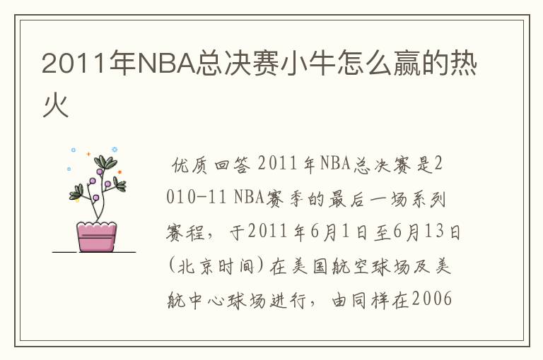 2011年NBA总决赛小牛怎么赢的热火