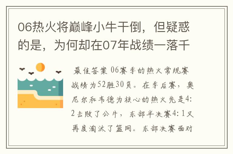 06热火将巅峰小牛干倒，但疑惑的是，为何却在07年战绩一落千丈？