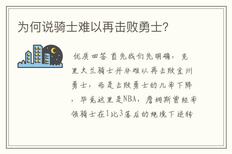 为何说骑士难以再击败勇士？