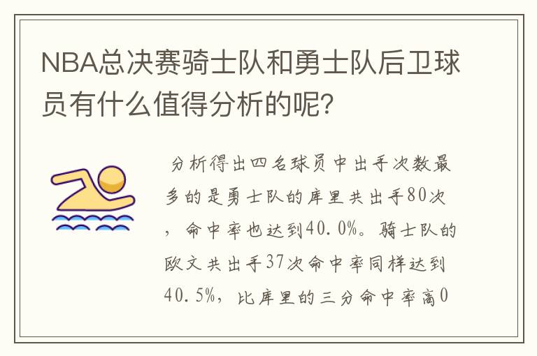 NBA总决赛骑士队和勇士队后卫球员有什么值得分析的呢？