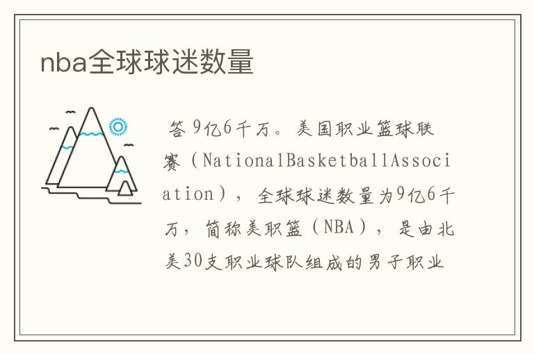 nba全球球迷数量