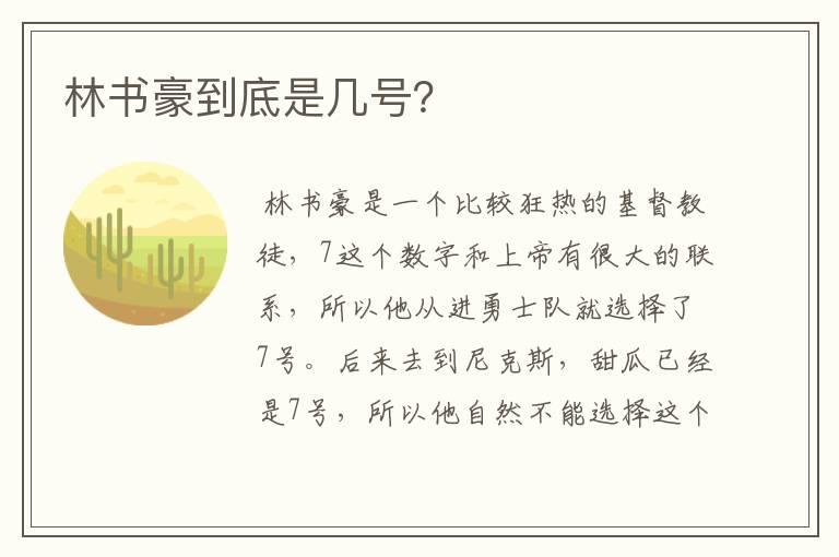 林书豪到底是几号？