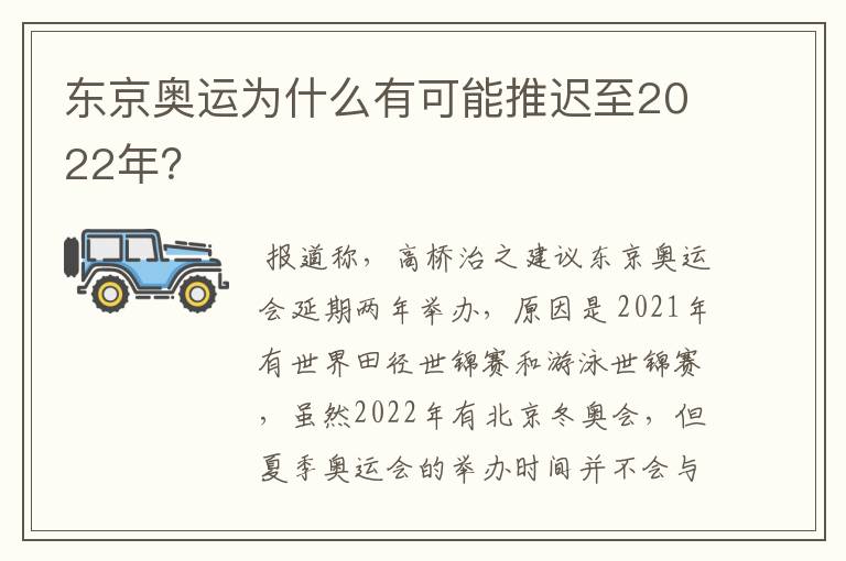 东京奥运为什么有可能推迟至2022年？