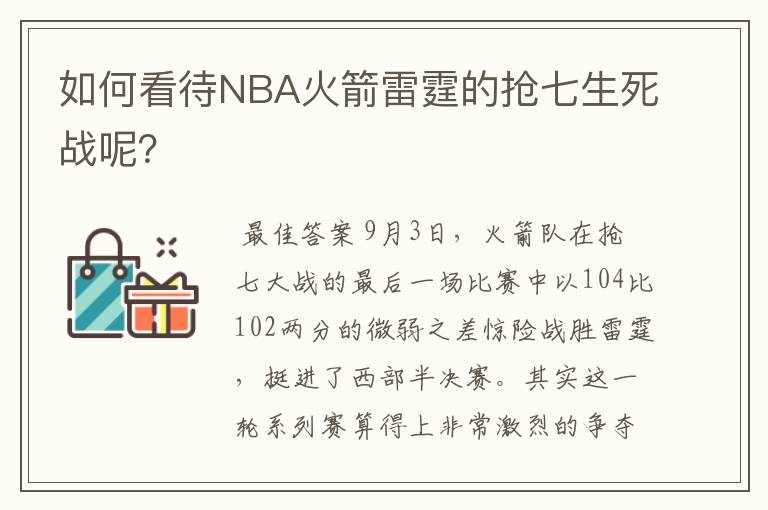 如何看待NBA火箭雷霆的抢七生死战呢？