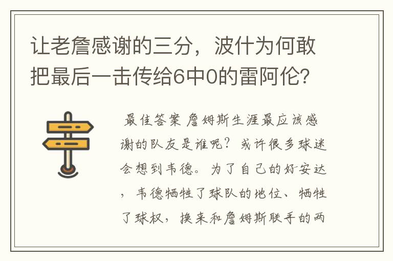 让老詹感谢的三分，波什为何敢把最后一击传给6中0的雷阿伦？