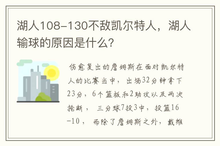 湖人108-130不敌凯尔特人，湖人输球的原因是什么？