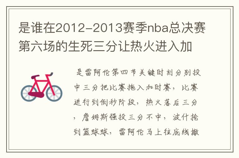 是谁在2012-2013赛季nba总决赛第六场的生死三分让热火进入加时赛?